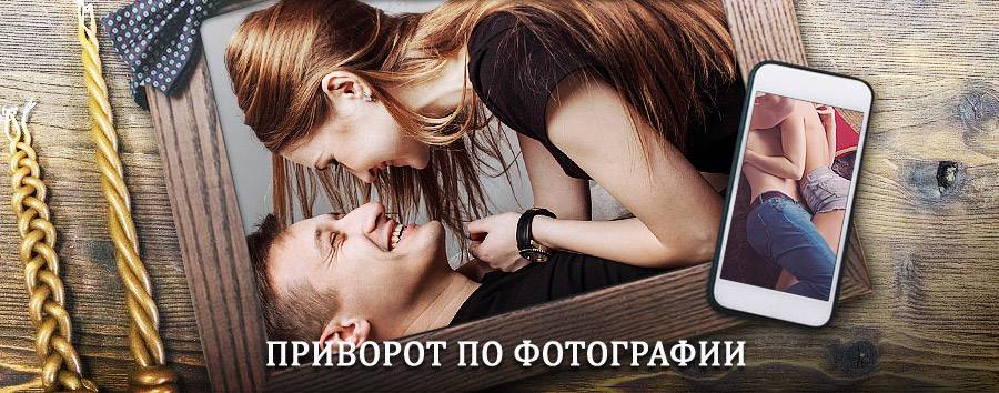 Сильный приворот по фотографии | Иноземцево