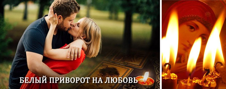 Приворот в домашних условиях на мужчину в Иноземцево