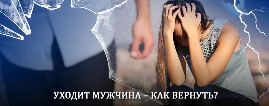 Как вернуть мужа в семью – действенный способ от гадалки в Иноземцево