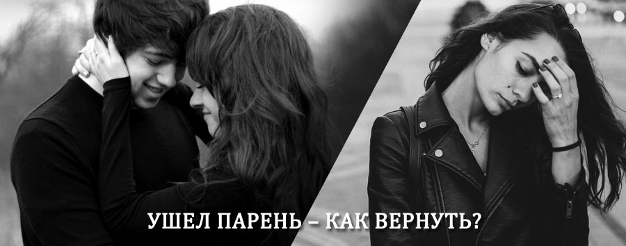 Как вернуть парня после расставания – действенный приворот от гадалки в Иноземцево